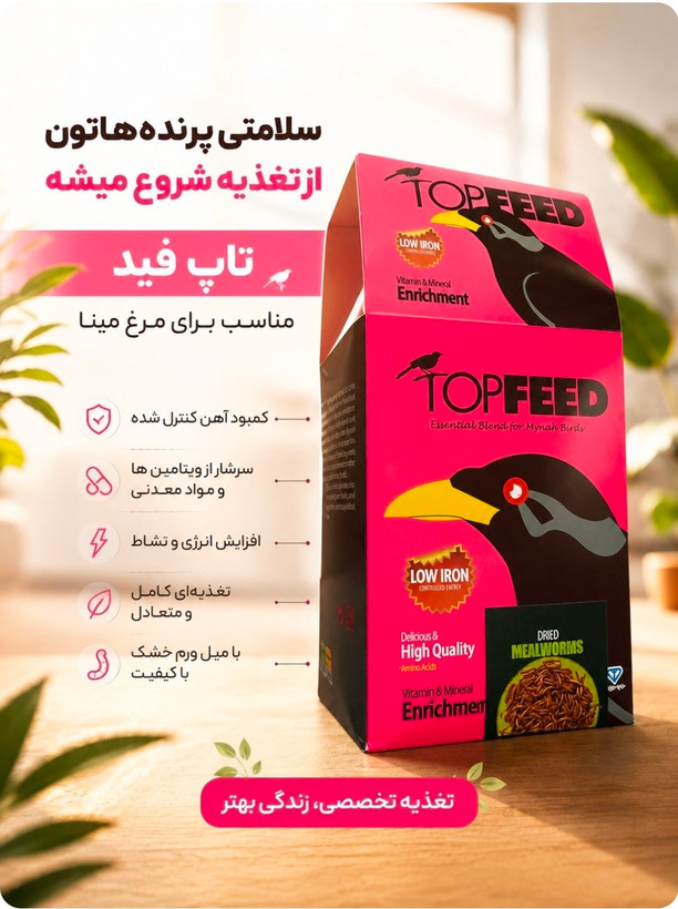 غذا خشک(دان) مرغ مینا با میلورم تاپ تن وزن ۱ کیلوگرم