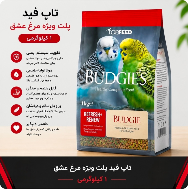 غذا خشک(دان) مرغ عشق تاپ فید وزن ۱ کیلوگرم
